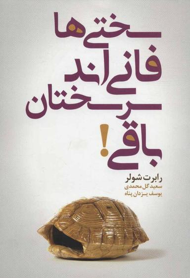 عکس سختی‌ها فانی‌اند و سرسختان باقی!
