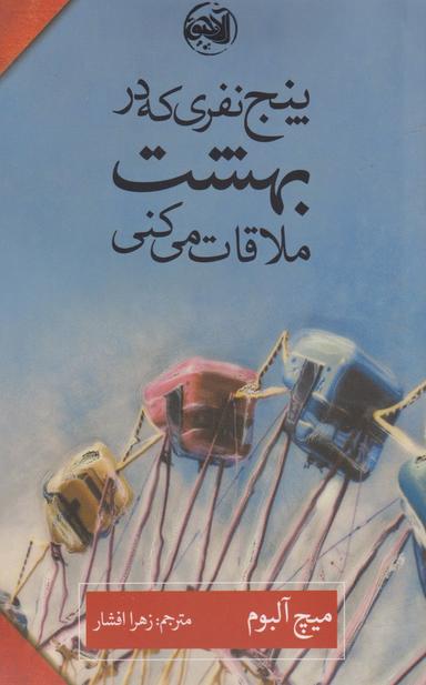 عکس پنج نفری که در بهشت ملاقات میکنی