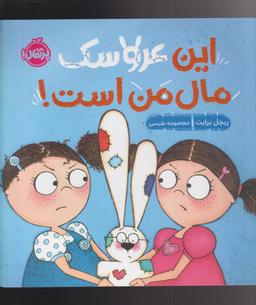 عکس این عروسک مال من است!