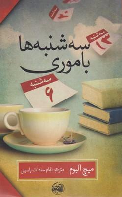 عکس سه‌شنبه‌ها با موری