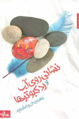عکس نشانی روی آب و رد کبوترها: رمان