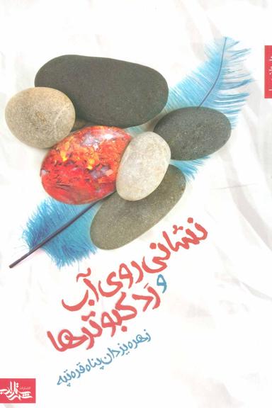 عکس نشانی روی آب و رد کبوترها: رمان