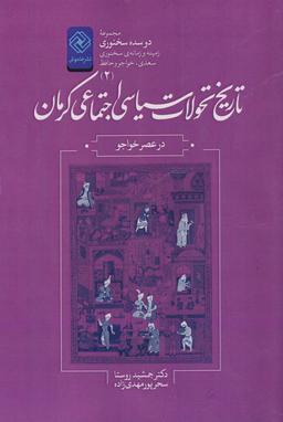 عکس تاریخ تحولات سیاسی- اجتماعی کرمان در عصر خواجو