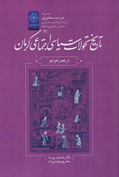 عکس تاریخ تحولات سیاسی- اجتماعی کرمان در عصر خواجو