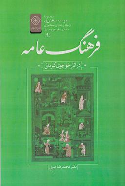 عکس فرهنگ عامه در آثار خواجوی کرمانی