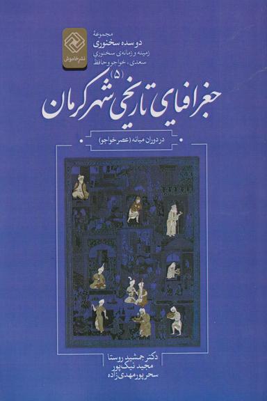 عکس جغرافیای تاریخی شهر کرمان در دوران میانه (عصر خواجو)