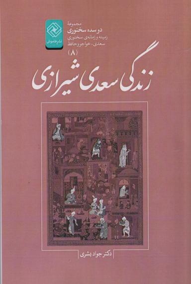 عکس زندگی سعدی شیرازی