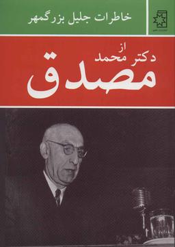 عکس خاطرات جلیل بزرگمهر از دکتر محمد مصدق
