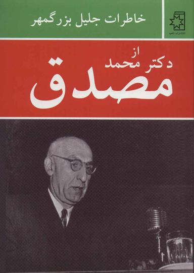 عکس خاطرات جلیل بزرگمهر از دکتر محمد مصدق