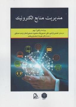 عکس مدیریت منابع الکترونیک