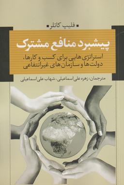عکس پیشبرد منافع مشترک