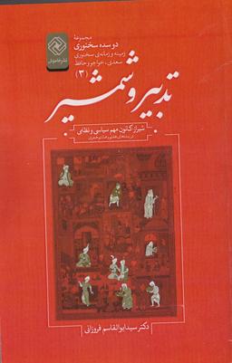عکس تدبیر و شمشیر