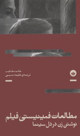عکس مطالعات فمینیستی فیلم