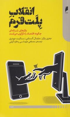 عکس انقلاب پلت‌فرم
