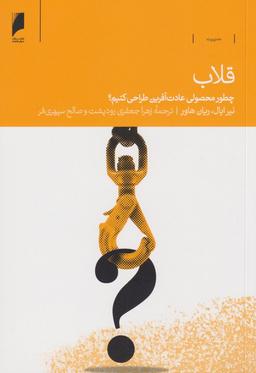 عکس قلاب: چطور محصولی عادت‌آفرین طراحی کنیم؟