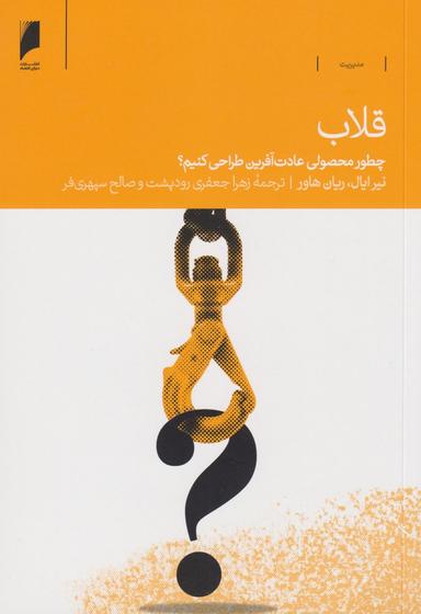 عکس قلاب: چطور محصولی عادت‌آفرین طراحی کنیم؟