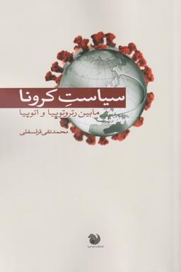 عکس سیاست کرونا