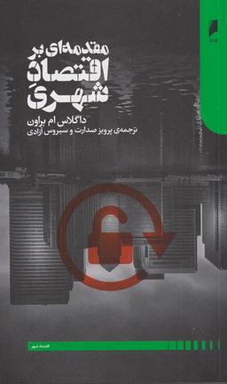 عکس مقدمه‌ای بر اقتصاد شهری