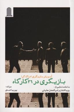 عکس بازیگری در ۳۶ کارگاه: آموزش بازیگری ادراک‌گرا