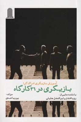 عکس بازیگری در ۳۶ کارگاه: آموزش بازیگری ادراک‌گرا