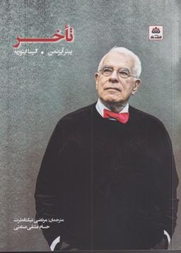 عکس تاخر