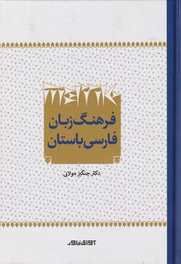 عکس فرهنگ لغات کتیبه‌های فارسی باستان
