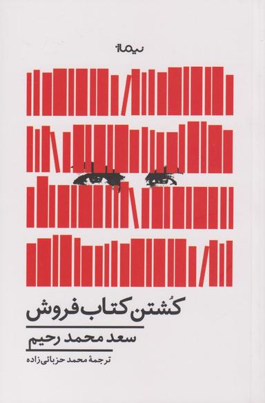 عکس کشتن کتاب‌فروش