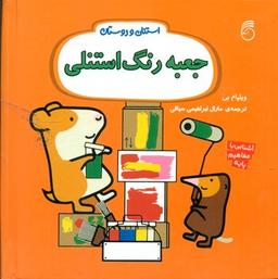 عکس جعبه رنگ استنلی
