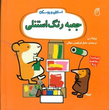 عکس جعبه رنگ استنلی