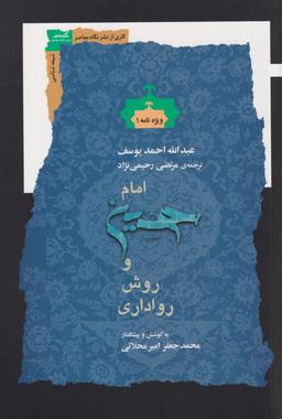 عکس امام حسین و روش رواداری