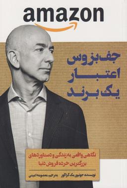عکس جف بزوس اعتبار یک برند