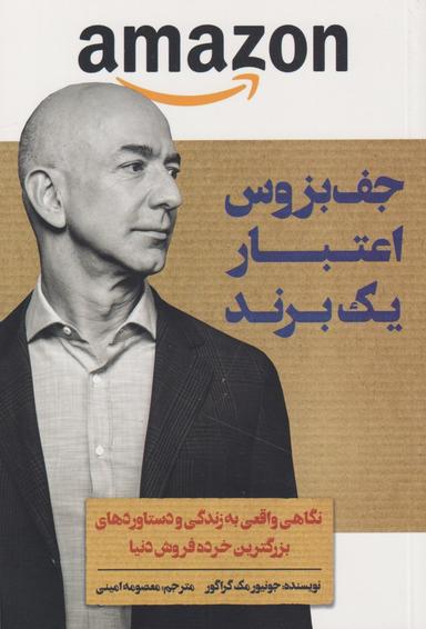 عکس جف بزوس اعتبار یک برند