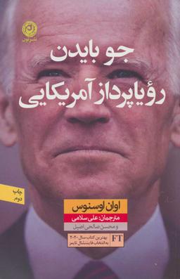 عکس جو بایدن، رویاپرداز آمریکایی