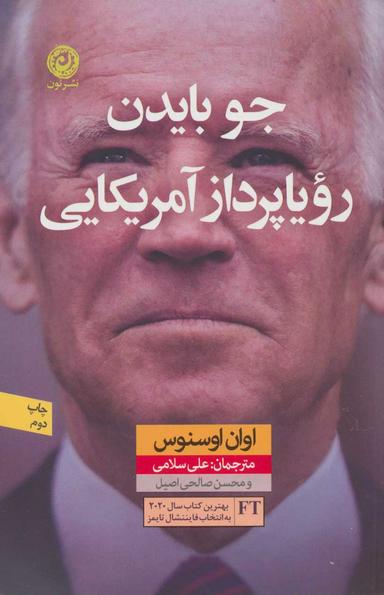 عکس جو بایدن، رویاپرداز آمریکایی
