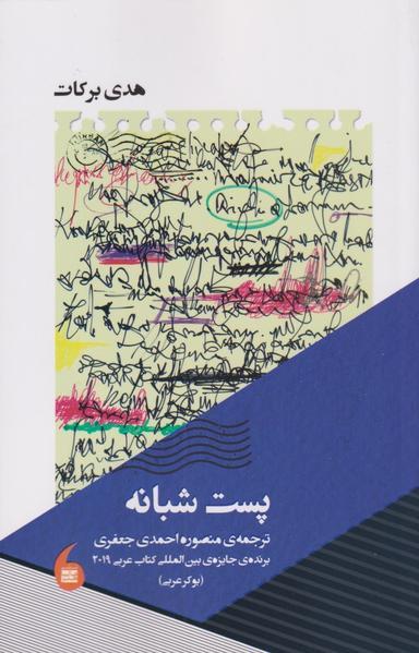 عکس پست شبانه