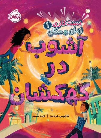 عکس دست کاری زمان و مکان جلد اول آشوب در کهکشان