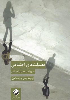 عکس فضیلت‌های اجتماعی