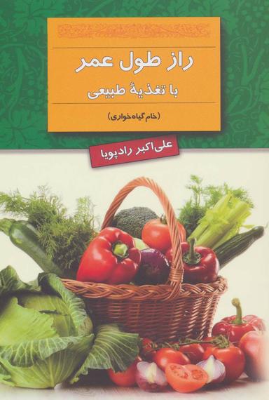 عکس راز طول عمر با تغذیه طبیعی (خام گیاهخواری)