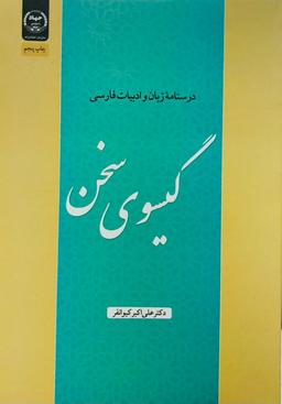 عکس گیسوی سخن