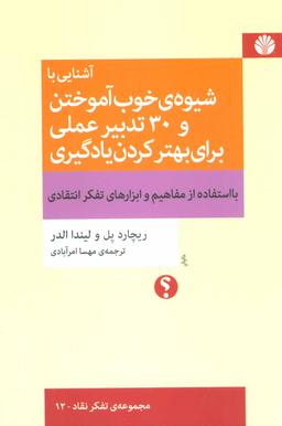 عکس آشنایی با شیوهٔ خوب آموختن و ۳۰ تدبیر عملی برای بهتر کردن یادگیری