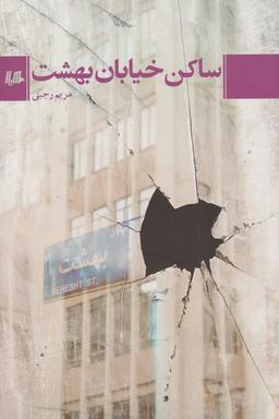 عکس ساکن خیابان بهشت
