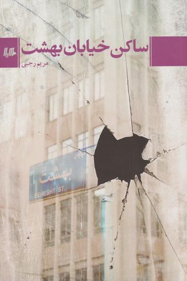 عکس ساکن خیابان بهشت