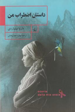 عکس داستان اضطراب من