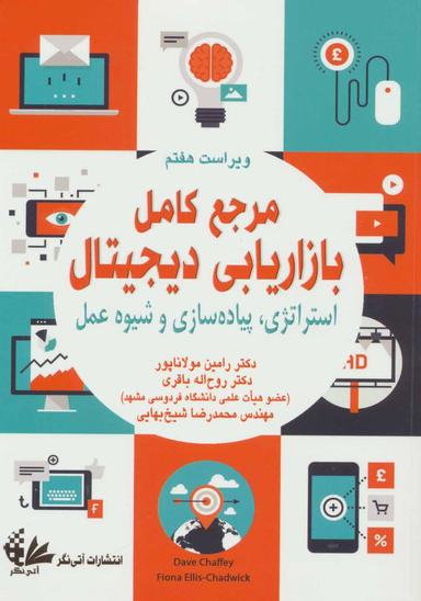 عکس مرجع کامل بازاریابی دیجیتال استراتژی، پیاده‌سازی و شیوه عمل