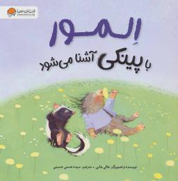 عکس المور با پینکی آشنا می‌شود