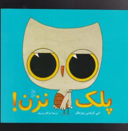 عکس پلک نزن