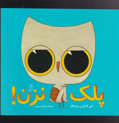 عکس پلک نزن