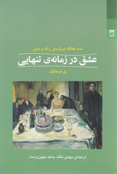 عکس عشق در زمانهٔ تنهایی