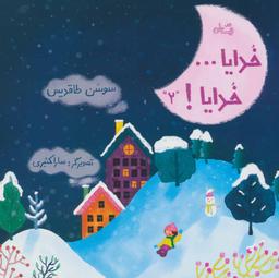 عکس خدایا… خدایا! (۲)