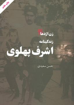 عکس زندگینامه اشرف پهلوی